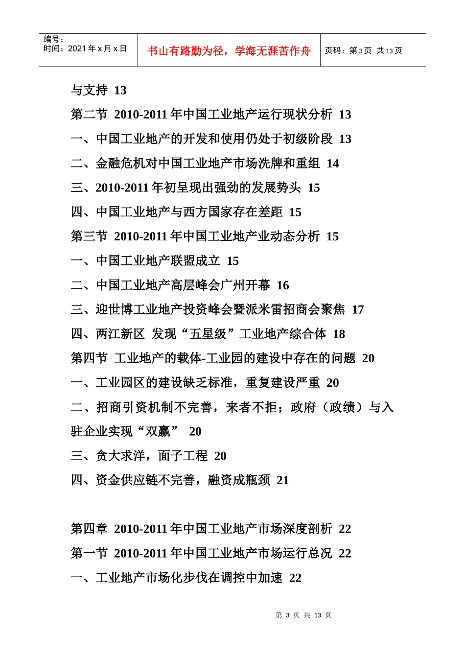 XXXX年中国工业地产行业发展前景预测报告_第3页