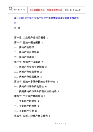 XXXX年中国工业地产行业发展前景预测报告