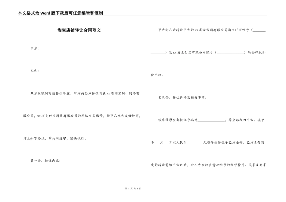 淘宝店铺转让合同范文_第1页