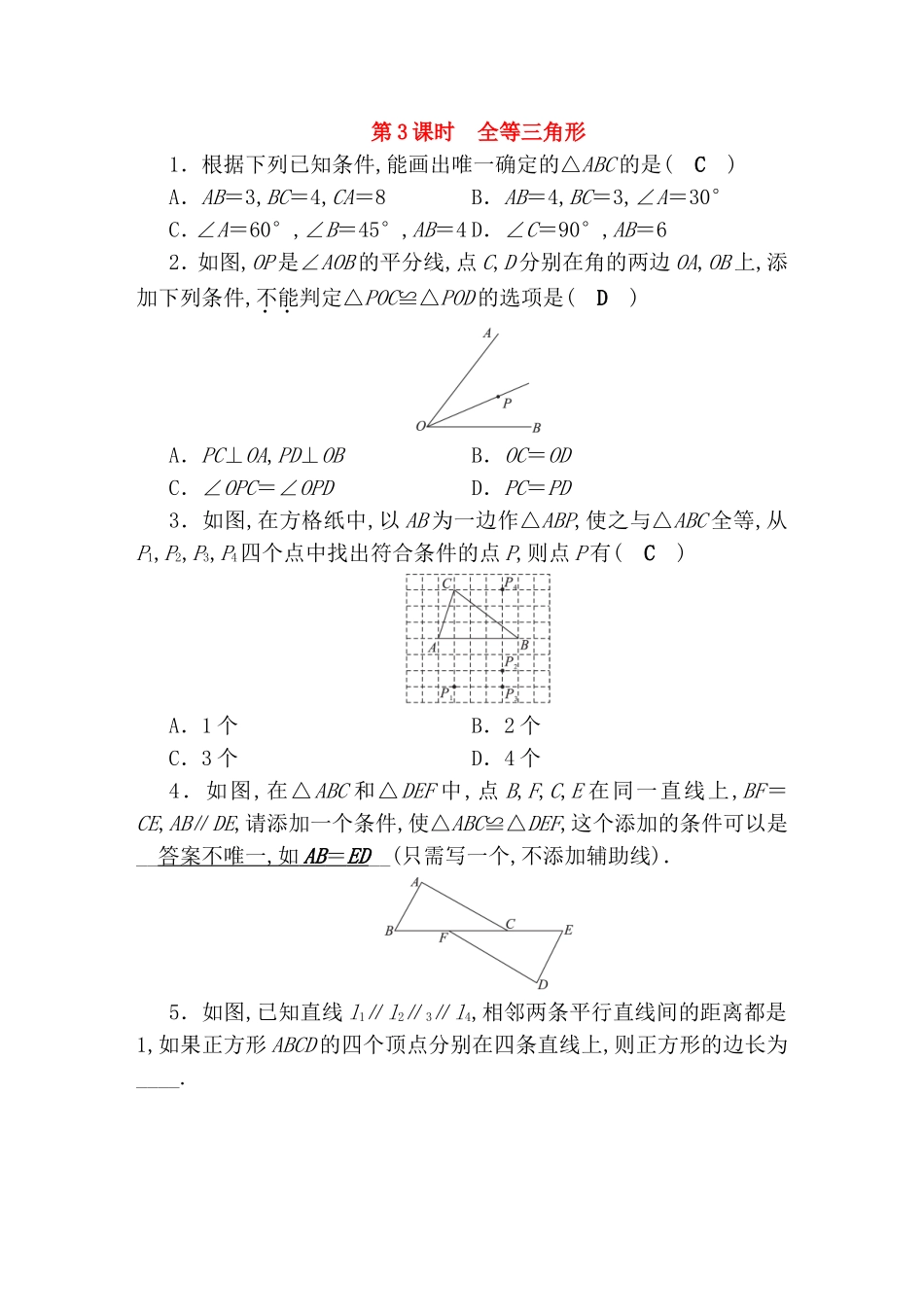 第3课时 全等三角形测试题_第1页