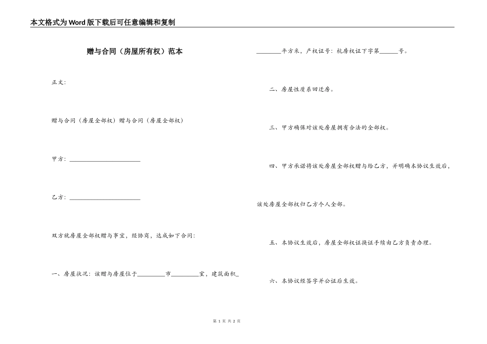 赠与合同（房屋所有权）范本_第1页