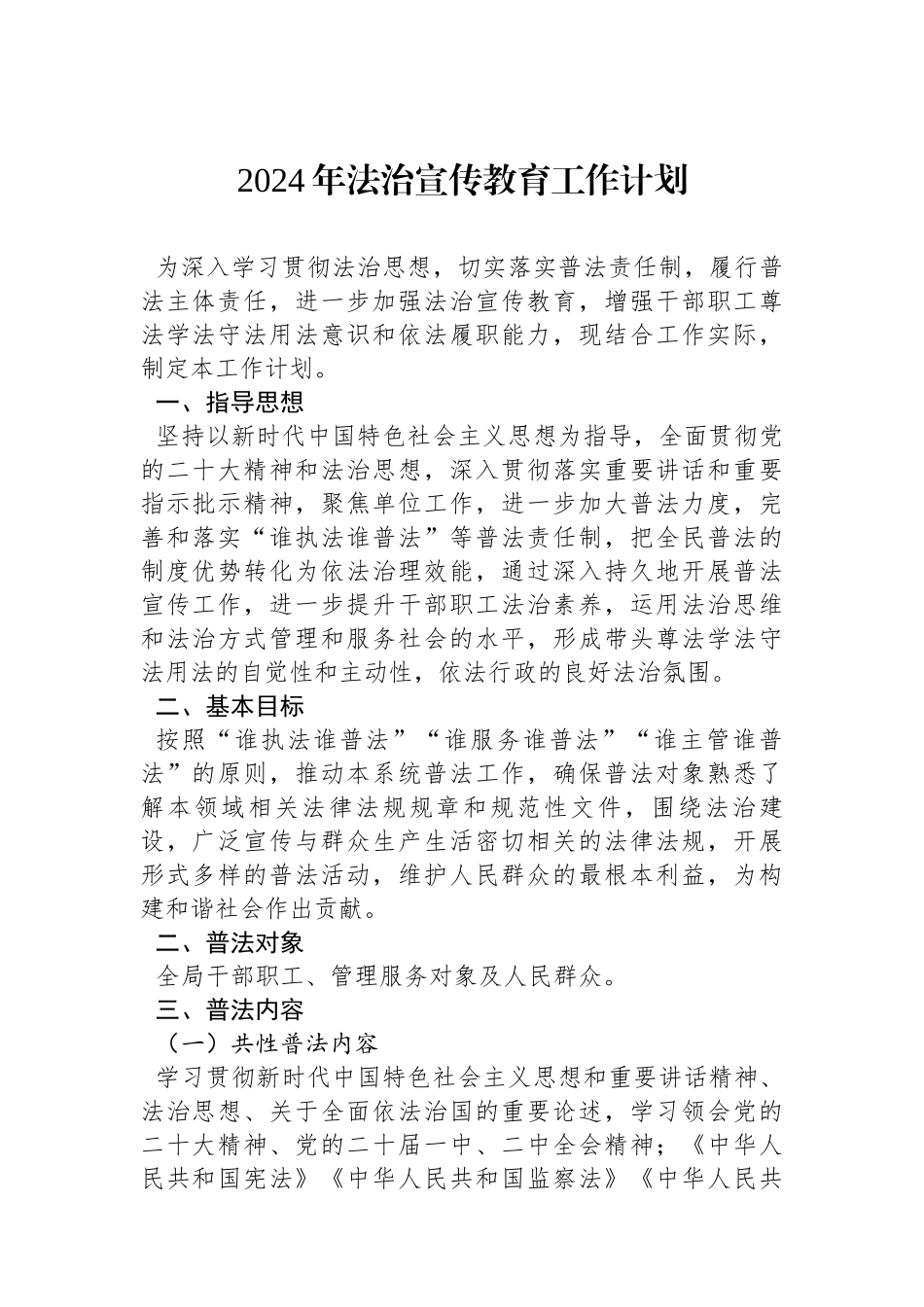 2024年法治宣传教育工作计划_第1页