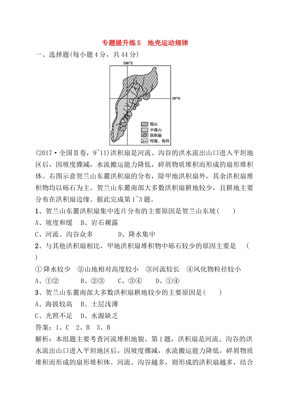 专题提升练测试练习题 地壳运动规律_第1页