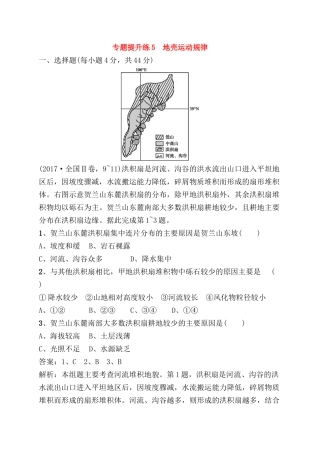 专题提升练测试练习题 地壳运动规律