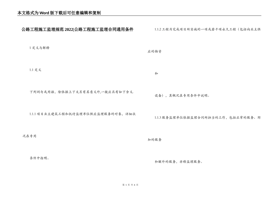 公路工程施工监理规范2022-公路工程施工监理合同通用条件_第1页