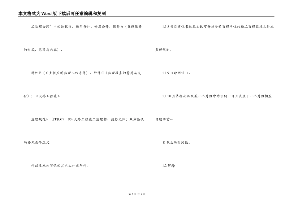 公路工程施工监理规范2022-公路工程施工监理合同通用条件_第3页