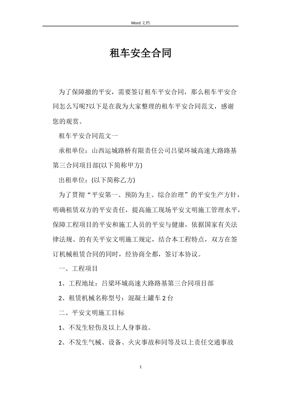 租车安全合同_第1页