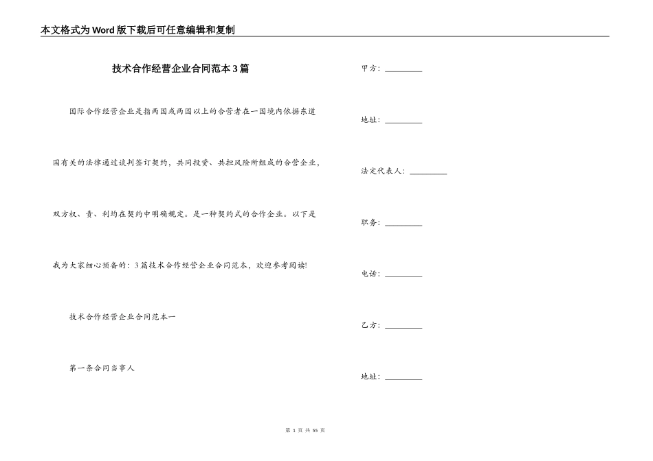 技术合作经营企业合同范本3篇_第1页