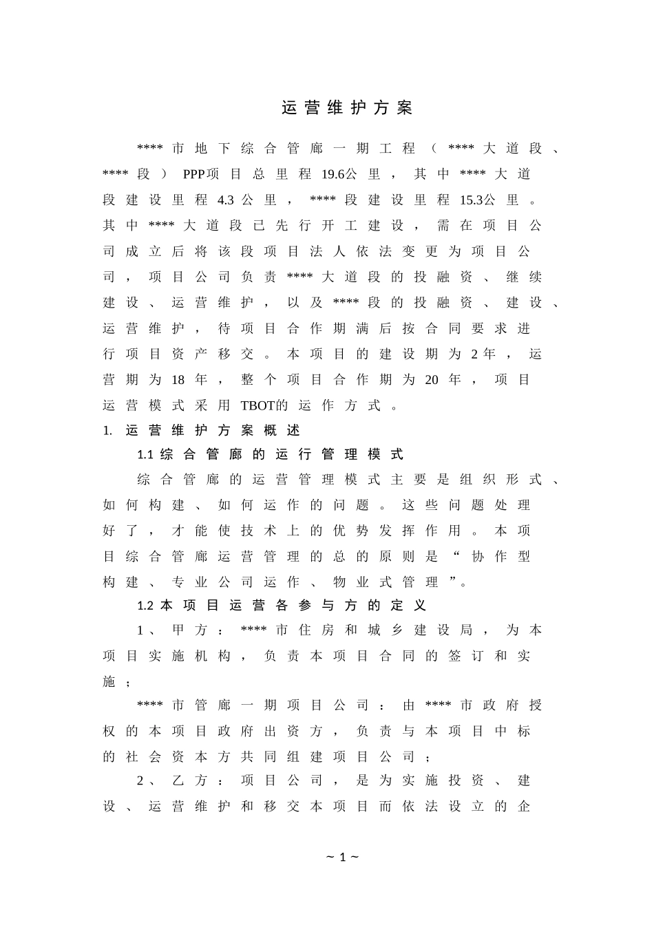 XXX地下管廊运营维护及移交方案(DOC106页)_第1页