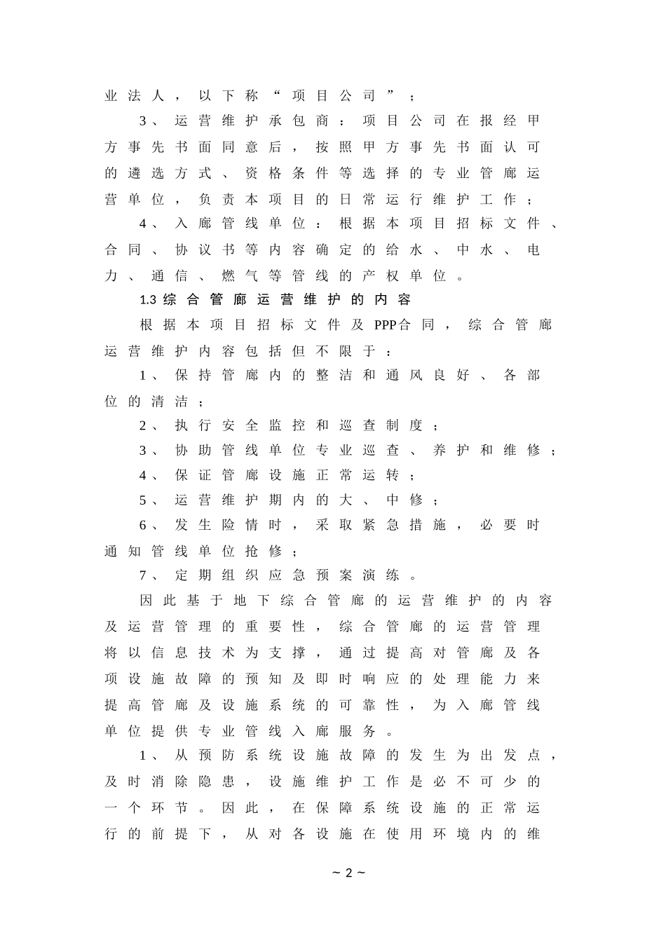 XXX地下管廊运营维护及移交方案(DOC106页)_第2页