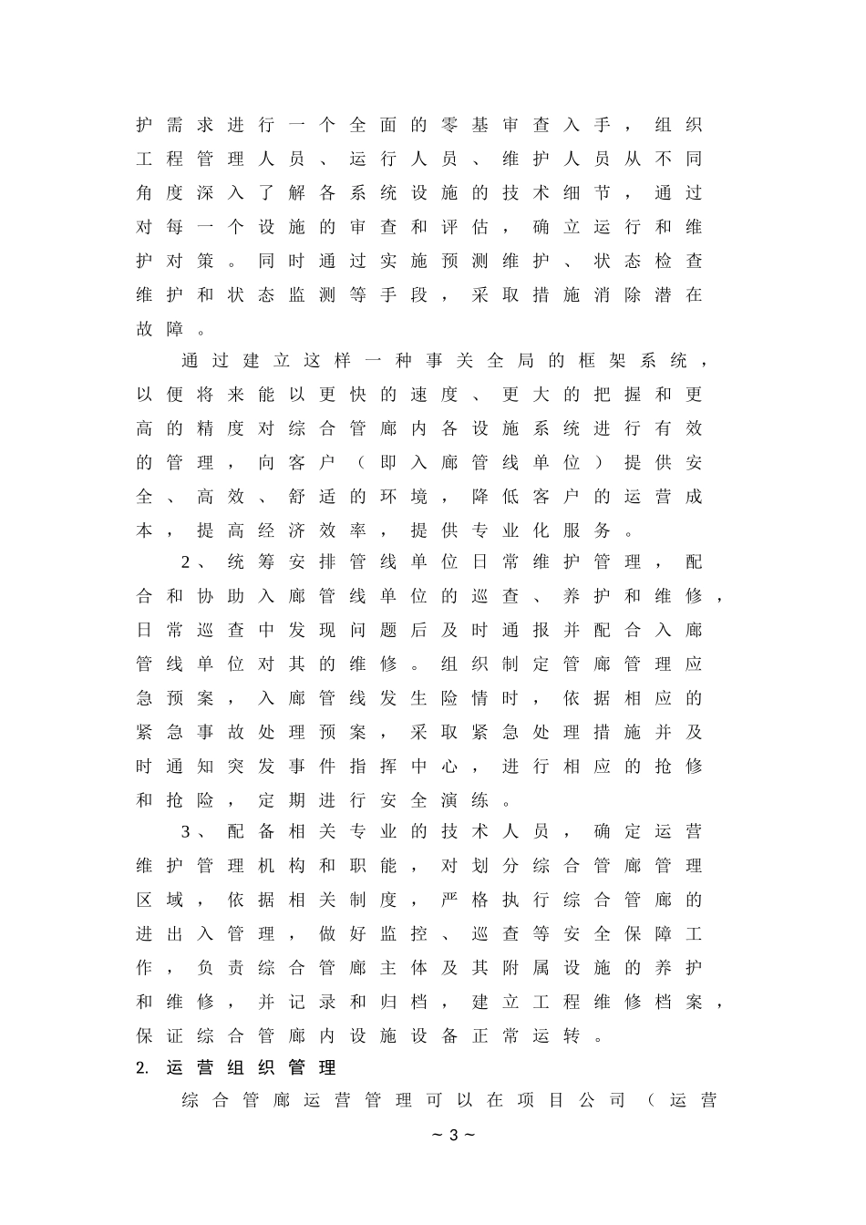 XXX地下管廊运营维护及移交方案(DOC106页)_第3页