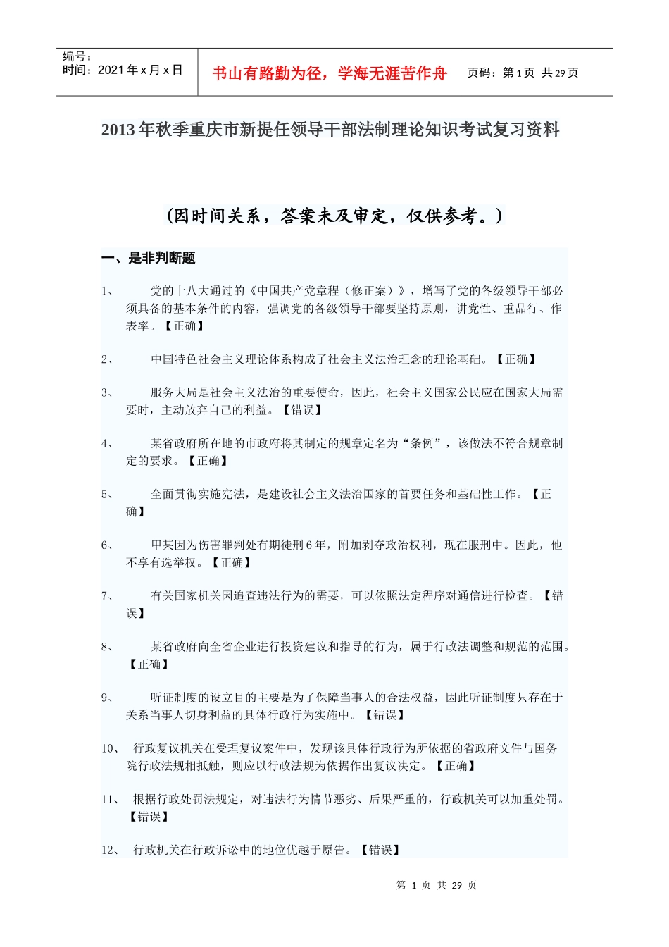 XXXX年秋季重庆市新提任领导干部法制理论知识考试复习_第1页