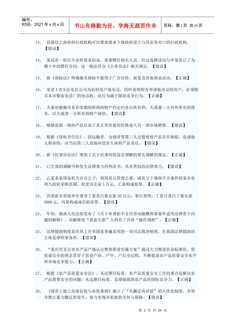 XXXX年秋季重庆市新提任领导干部法制理论知识考试复习_第2页