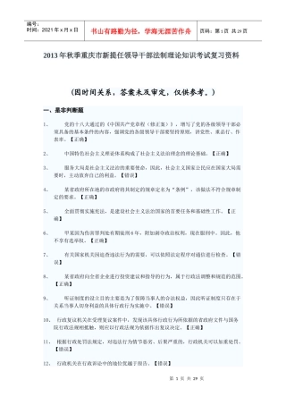 XXXX年秋季重庆市新提任领导干部法制理论知识考试复习