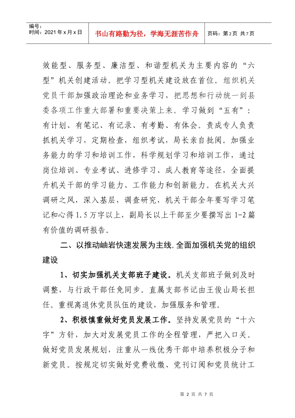 XXXX年发展和改革局党建工作要点_第2页