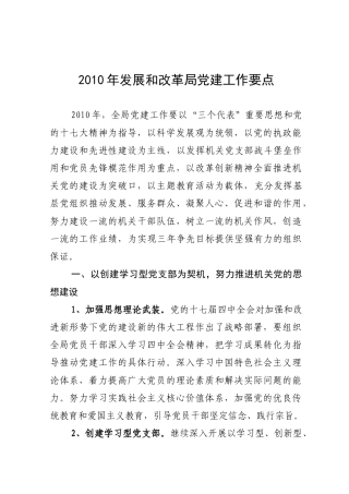 XXXX年发展和改革局党建工作要点