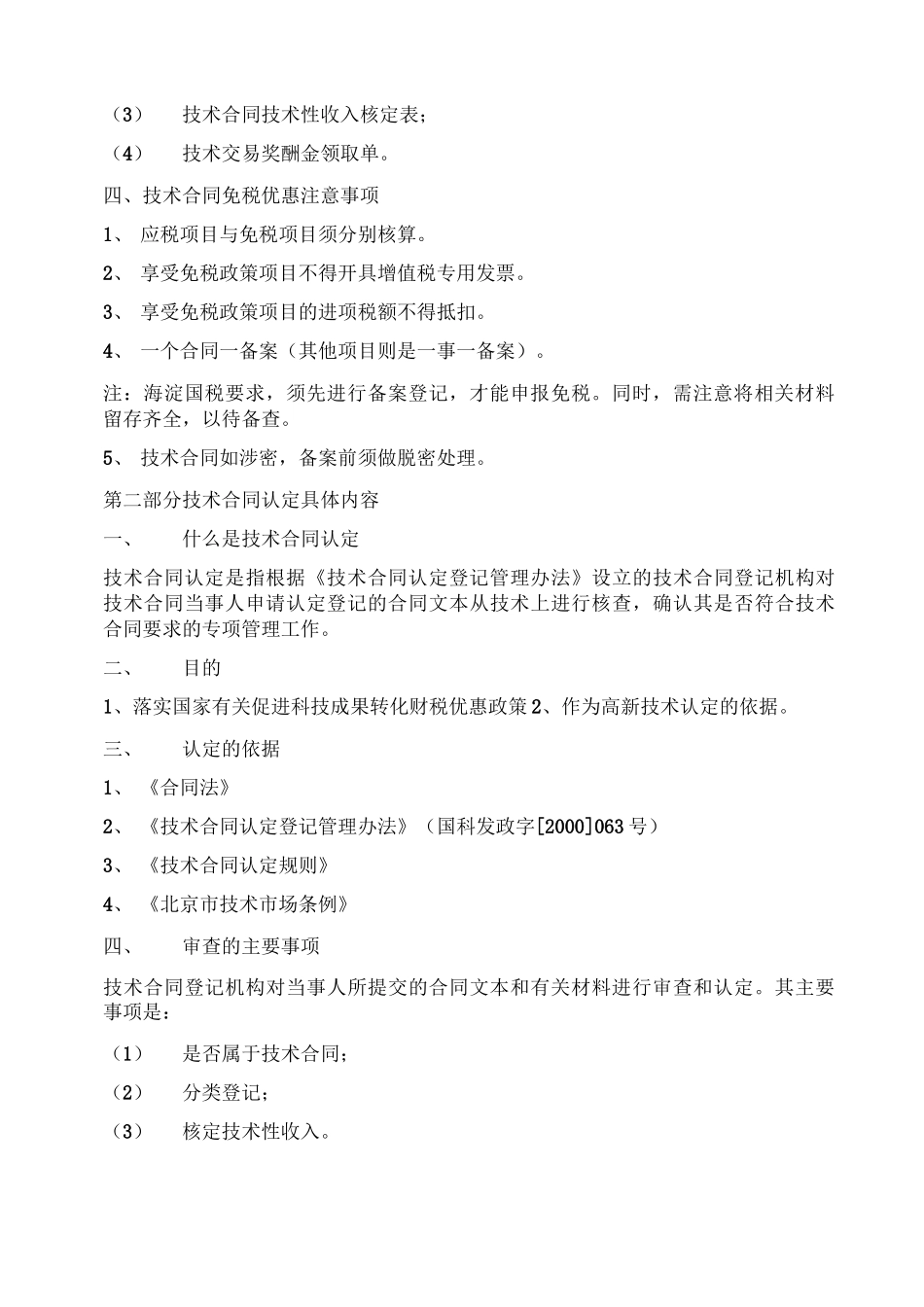 技术开发合同技术转让合同技术咨询合同和技术服务合同_第2页