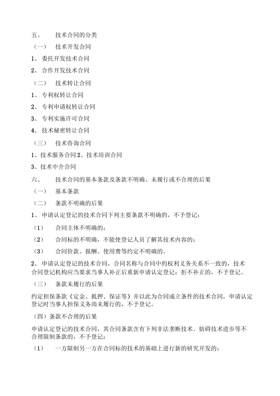 技术开发合同技术转让合同技术咨询合同和技术服务合同_第3页