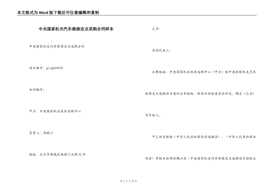 中央国家机关汽车维修定点采购合同样本_第1页