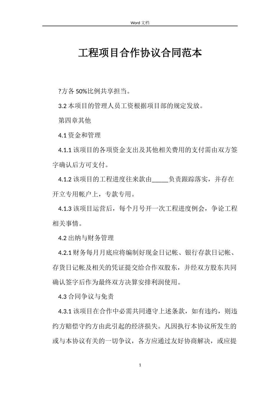 工程项目合作协议合同_第1页