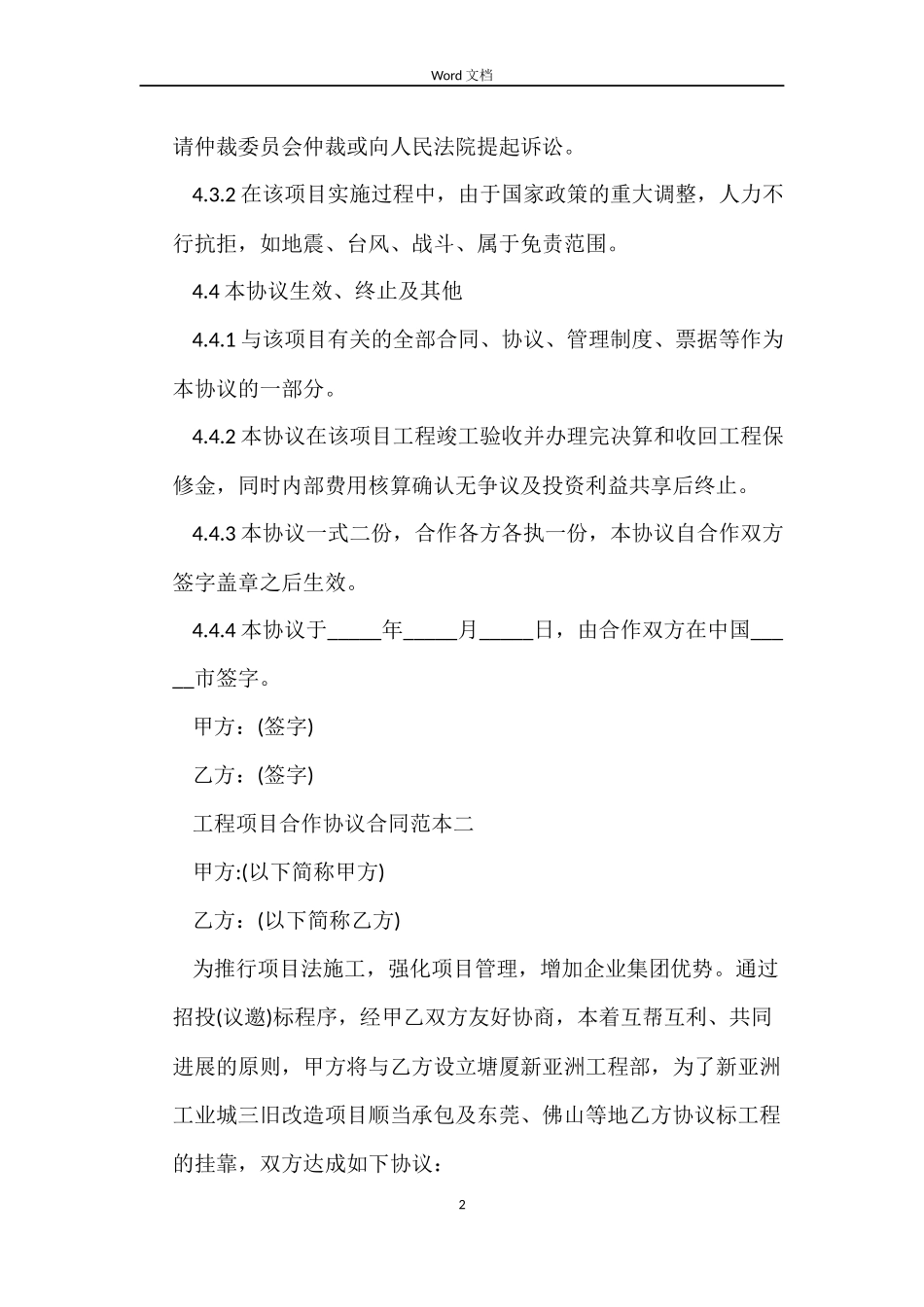 工程项目合作协议合同_第2页