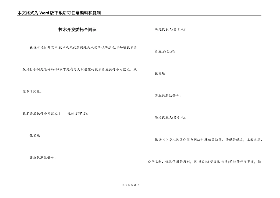 技术开发委托合同范_第1页