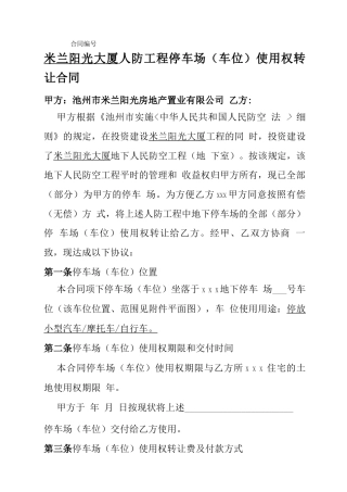 人防工程停车场车位使用权转让合同承诺书申请书