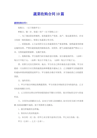 蔬菜收购合同10篇
