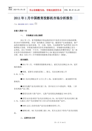 XXXX年1月中国教育投影机市场分析报告