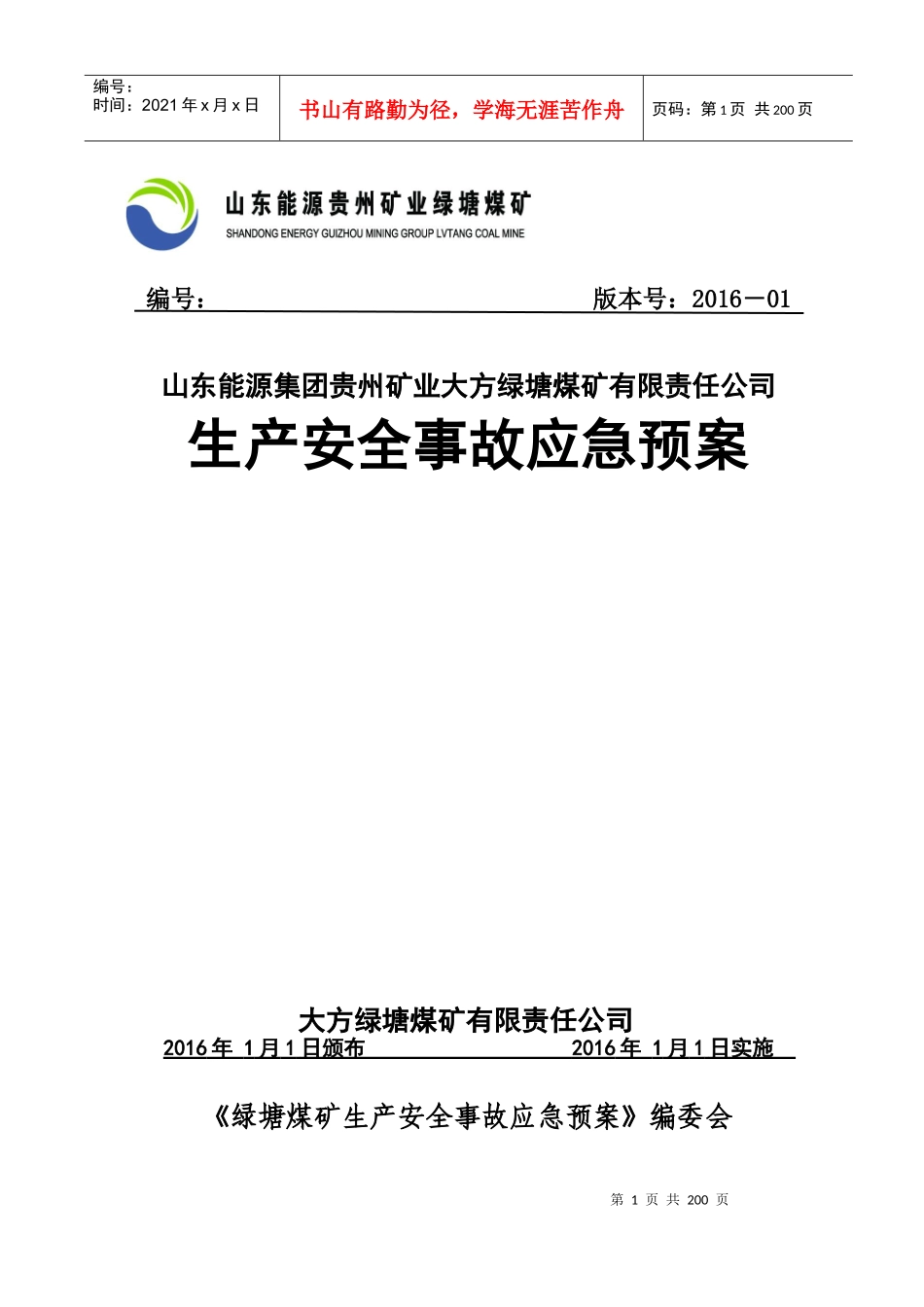 XXXX绿塘煤矿应急预案(初稿)_第1页