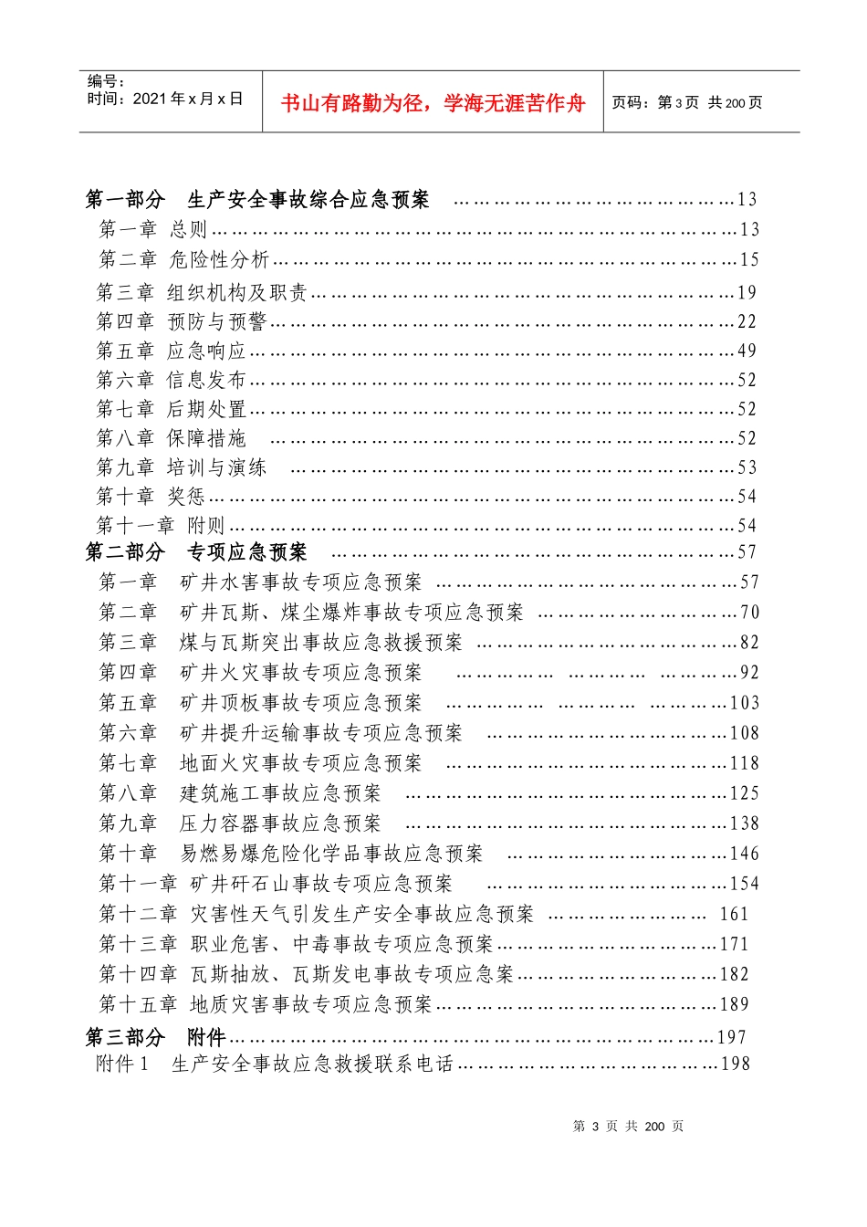 XXXX绿塘煤矿应急预案(初稿)_第3页