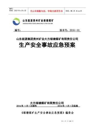 XXXX绿塘煤矿应急预案(初稿)