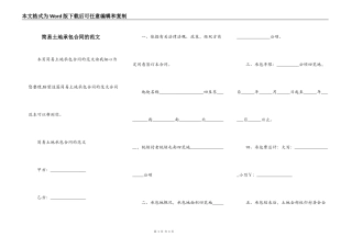 简易土地承包合同的范文