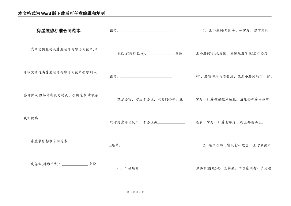 房屋装修标准合同范本_第1页