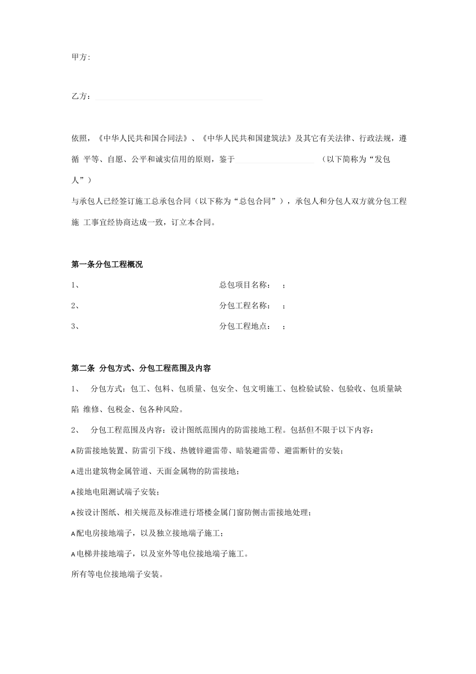 防雷安装工程分包施工合同协议书范本模板_第1页