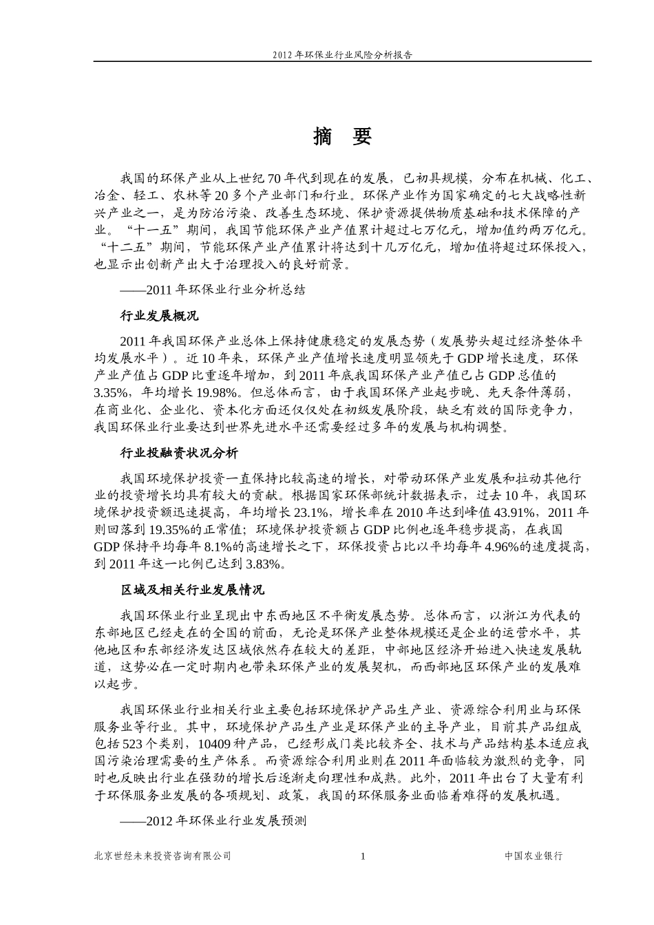 XXXX年环保业行业风险分析报告_第2页