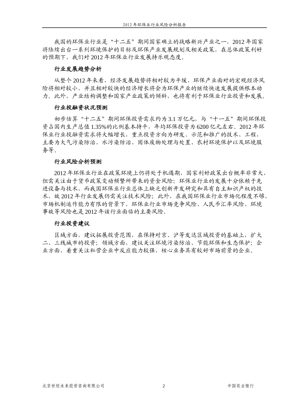 XXXX年环保业行业风险分析报告_第3页