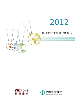 XXXX年环保业行业风险分析报告