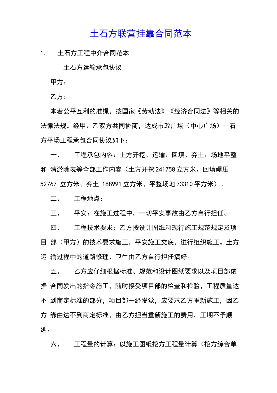 土石方联营挂靠合同范本_第1页