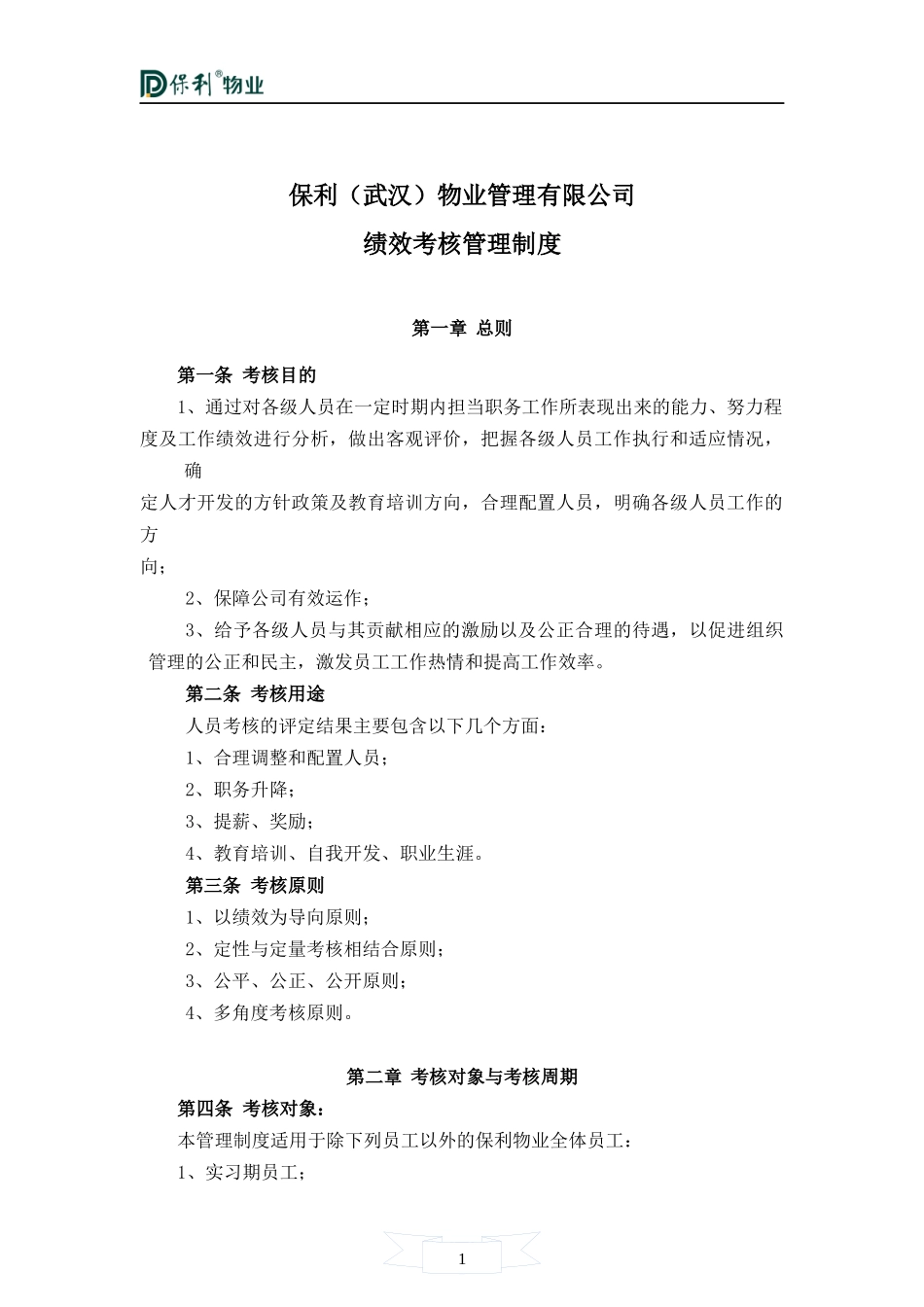 XXXX年某地产(武汉)物业管理有限公司绩效考核办法_第1页