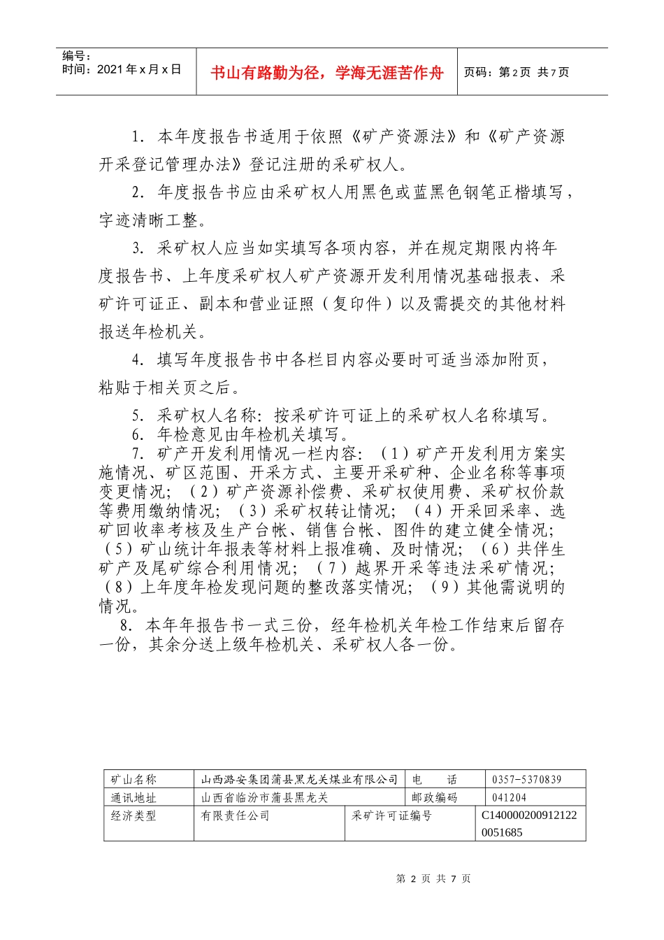 XXXX矿产资源开发利用年度报告书(样式)_第2页