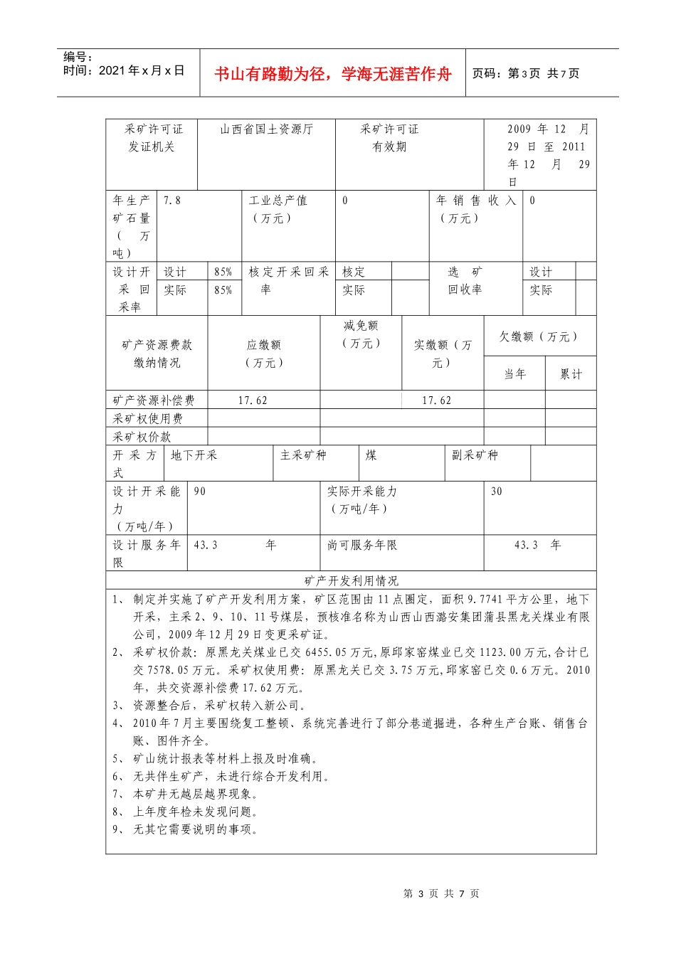 XXXX矿产资源开发利用年度报告书(样式)_第3页