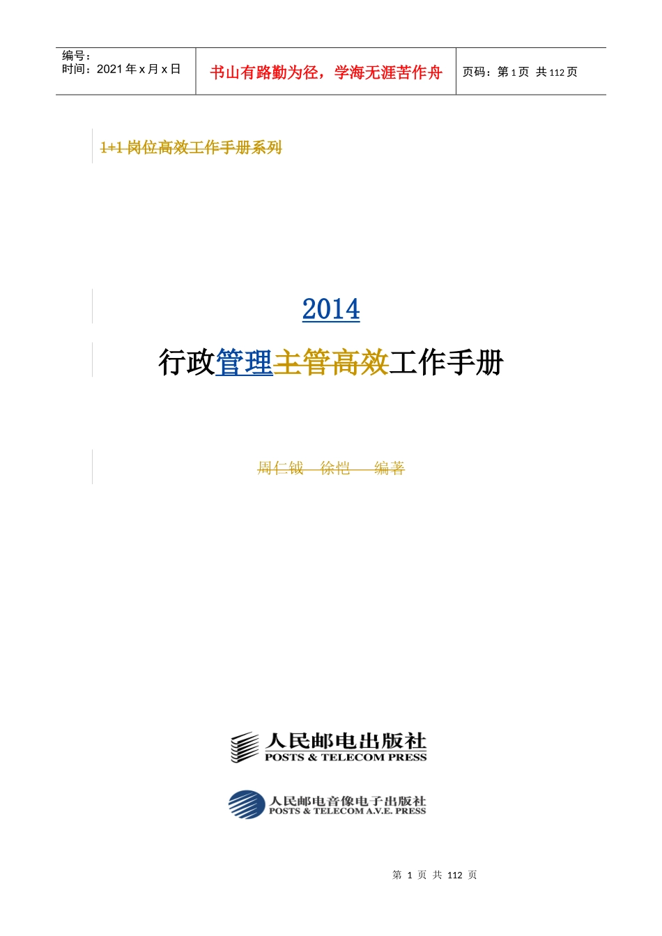 XXXX行政管理工作手册——郑璞珂_第1页