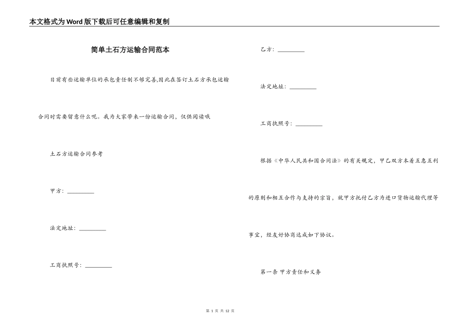 简单土石方运输合同范本_第1页