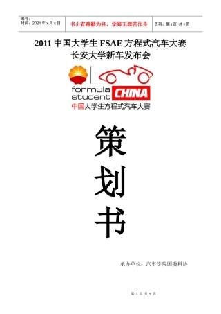 XXXX中国大学生FSAE方程式汽车大赛某汽车大学新车发布会策划