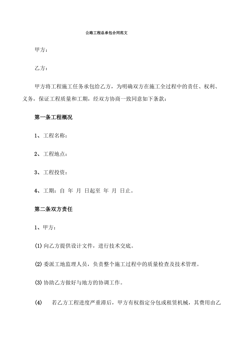 公路工程总承包合同范文_第1页