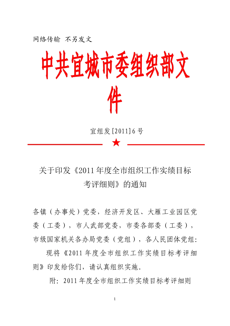 XXXX年度全市组织工作实绩目标考评细则_第1页