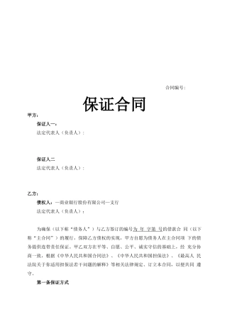 多人保证的保证合同
