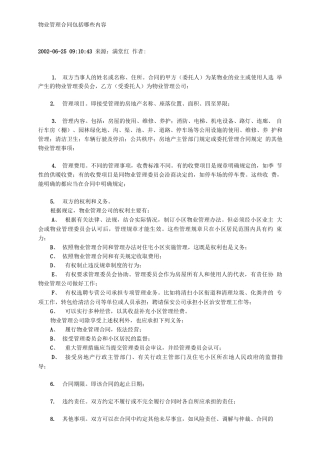 物业管理合同包括哪些内容