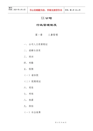 XX公司行政管理制度(1101)